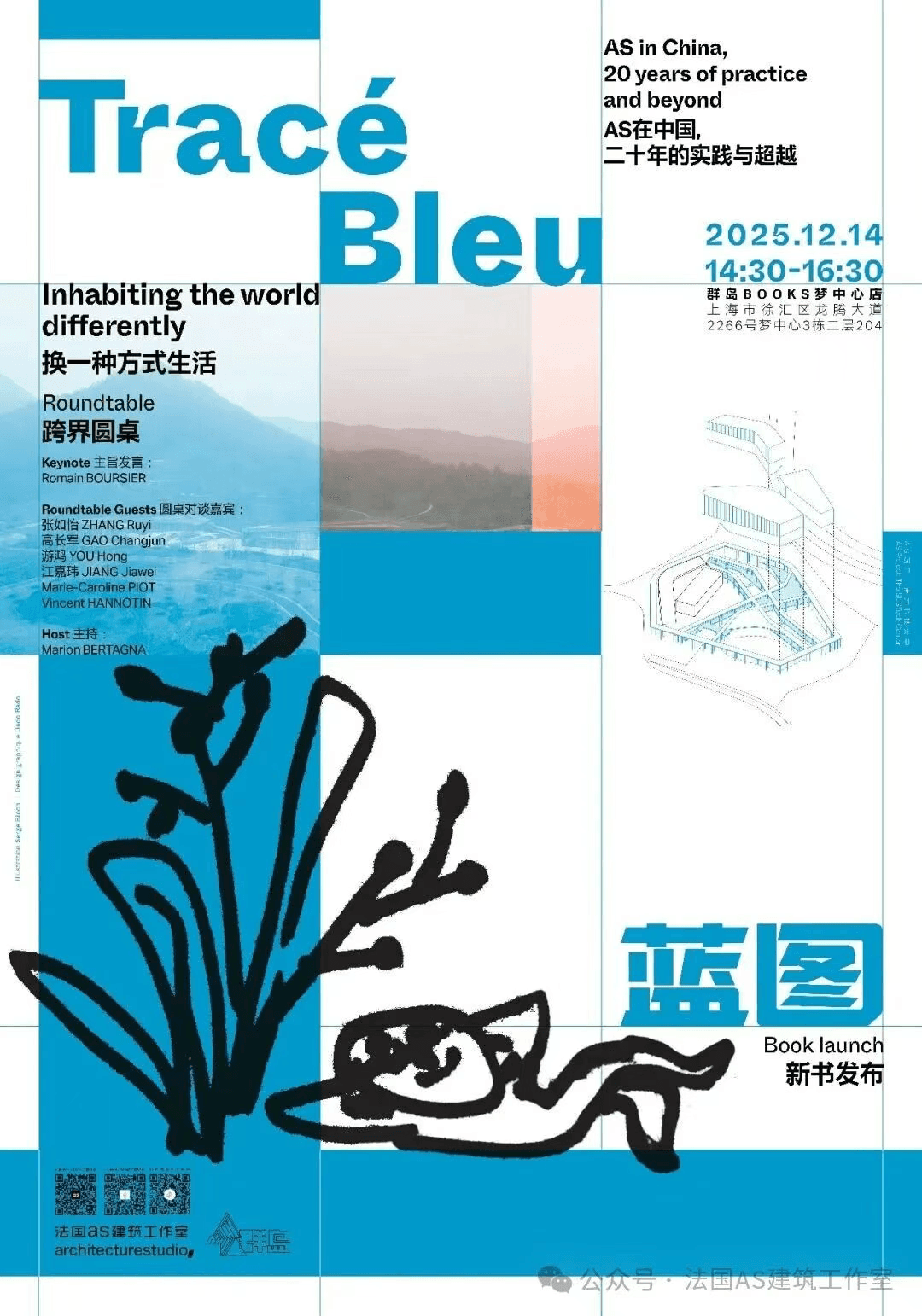 《Tracé Bleu蓝图 : AS在中国，二十年的实践与超越》暨「换一种方式生活」跨界论坛